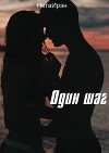 Один шаг (СИ)