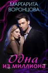 Одна из миллиона (СИ)