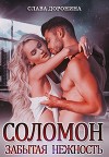 Соломон. Забытая нежность (СИ)