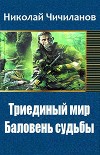 Триединый мир: Баловень судьбы (СИ)