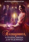 Похищенная, или Красовица для Чудовища (СИ)