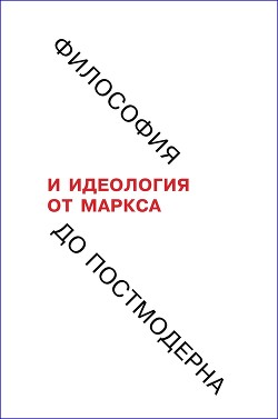 Философия и идеология: от Маркса до постмодерна