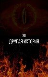 Другая история (СИ)