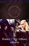 Конец - это только начало...(СИ)