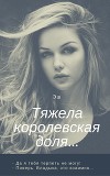 Тяжела королевская доля...(СИ)