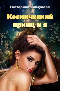 Космический принц и я (СИ)