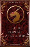 Гнев короля драконов (ЛП)