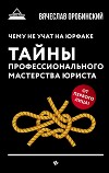Чему не учат на юрфаке. Тайны профессионального мастерства юриста