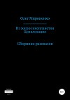 Из жизни инопланетян. Цивилизация. Сборники рассказов