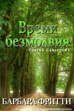 Время безмолвия (ЛП)