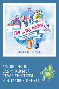 Две волшебные сказки о доброй стране умножения и её славных жителях
