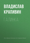 Галинка