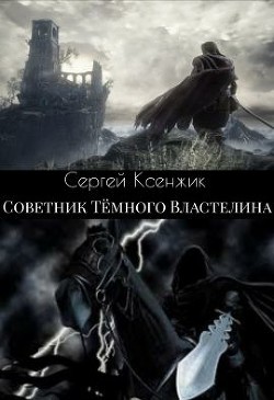 Советник (СИ)