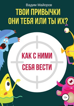 Твои привычки. Они тебя или ты их?