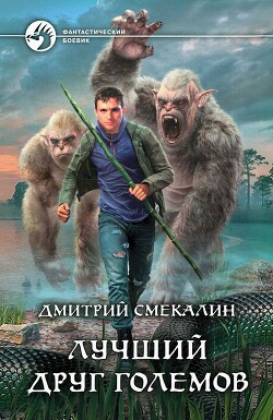 Лучший друг големов