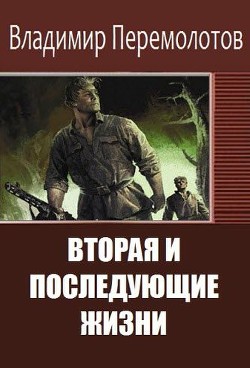 Вторая и последующие жизни (сборник) (СИ)