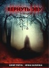 Вернуть Эву (СИ)