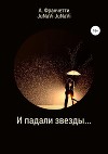 И падали звезды…
