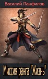 Миссия ранга «Жизнь». Дилогия (СИ)