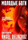 Молодые Боги. Новый рассвет (СИ)