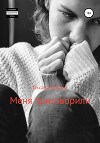 Меня приговорили (СИ)