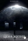 Цена жизни (СИ)