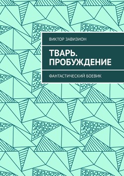 Тварь. Пробуждение. Фантастический боевик