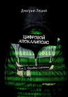 Цифровой апокалипсис. Том 1. Ошибка системы