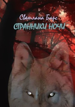 Странники ночи