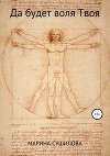 Да будет воля Твоя