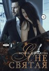 Я не святая