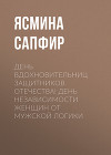 День вдохновительниц защитников отечества! День независимости женщин от мужской логики