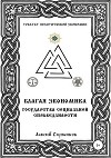 Благая экономика государства социальной сраведливости