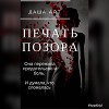 Печать позора (СИ)
