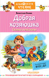 Добрая хозяюшка. Сказки и рассказы