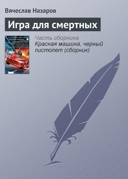 Игра для смертных