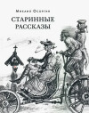 Михаил Андреевич Осоргин - коротко об авторе