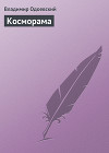 Косморама