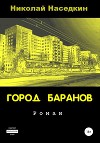 Город Баранов