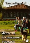 Жители маленького городка