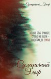 Сумеречный Эльф (СИ)