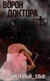 Ворон Доктора Ф (СИ)