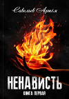 Ненависть. Книга первая