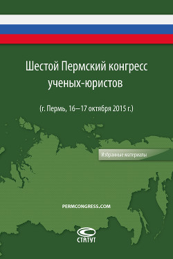 Шестой Пермский конгресс ученых-юристов