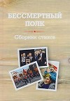 Бессмертный полк. Сборник стихов памяти павших на фронтах Великой Отечественной войны