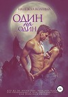 Один на один (СИ)