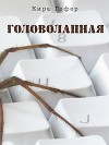 Головолапная (СИ)