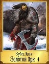 Золотой Орк 4 (СИ)
