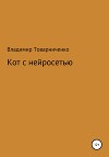 Кот с нейросетью (СИ)