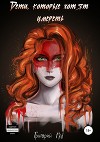 Дети, которые хотят умереть (СИ)